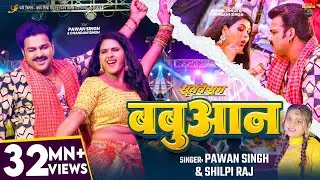 #Video | #Pawan Singh | बबुआन | #Shilpi Raj | #Chandani Singh | Bhojpuri Babuan Song