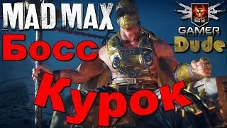 Mad Max Босс 5 - Курок