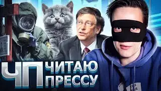 КАК УДОВЛЕТВОРИТЬ КИСКУ, ПОХОРОНЕННЫЙ ОКАЗАЛСЯ ЖИВ, БИЛЛ ГЕЙТС И ВАКЦИНА! ЧП