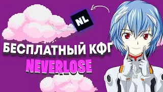 Лучший бесплатный хвх конфиг на Neverlose + lua // Best rage cfg free Neverlose