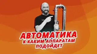 АВТОМАТИКА САМОГОННОГО АППАРАТА | К КАКИМ АППАРАТАМ ПОДОЙДЕТ?