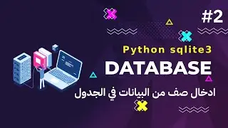 2- كورس قواعد البيانات بالبايثون python sqlite3 | ادخال صف واحد من البيانات في الجدول