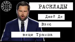 Расклад таро на Джей Ди Вэнса (вице-президент Трампа)