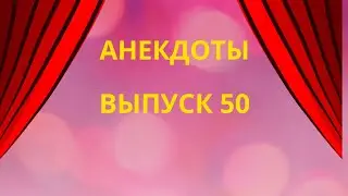 Слушать очень смешные анекдоты.Выпуск 50.