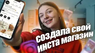 Как создать инстаграм магазин с нуля | Мой опыт | Бизнес с Aliexpress