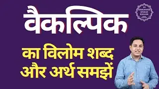 वैकल्पिक का विलोम शब्द क्या होता है | वैकल्पिक का अर्थ | वैकल्पिक का अर्थ और विलोम शब्द समझें