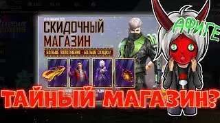 🤯КАК ВЫБИТЬ НОВОЕ СОБЫТИЕ СКИДОЧНЫЙ МАГАЗИН В ФРИ ФАЕР?/НОВОЕ СОБЫТИЕ В FREE FIRE