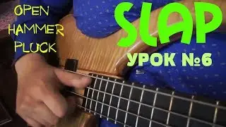 Уроки игры на бас гитаре. 