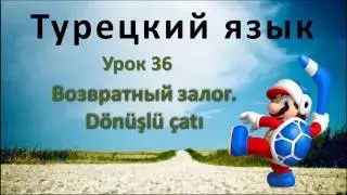 Турецкий язык. Урок 36. Возвратный залог. Dönüşlü çatı