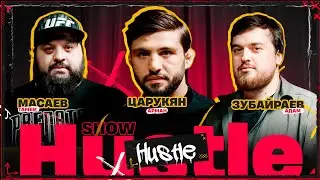 HUSTLE SHOW #1 МАСАЕВ, ЦАРУКЯН, ЗУБАЙРАЕВ