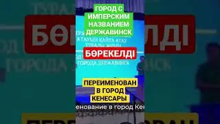 город с имперским именем ДЕРЖАВИНСК переименован в КЕНЕСАРЫ