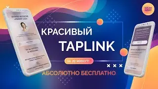 как БЕСПЛАТНО сделать красивый TAPLINK за 20 минут