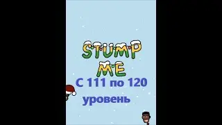 Stump Me. Прохождение 111 112 113 114 115 116 117 118 119 120  уровня.