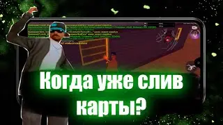 КОГДА УЖЕ СЛИВ КАРТЫ КЛАДОВ?! ВСЕ ОТВЕТЫ В ЭТОМ РОЛИКЕ!!