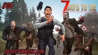 Кооперативное выживание 7 Days to Die (Alpha 16) #09 - 3 VS 1(18+)