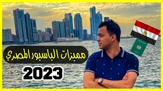 قوة الباسبور المصري 2023 !