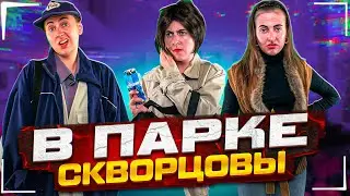 Сериал Скворцовы 9 сезон 86 серия. В парке