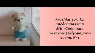 Собака крючком | Собачка из пряжи | Игрушка крючком | Собачка по схеме @klyopa_toys