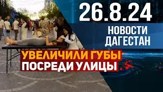 Увеличили губы посреди улицы. Новости Дагестана за 26.08.2024 год