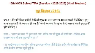 NIOS Class 10th Home Science Solved TMA Solution 2023| For Hindi Medium