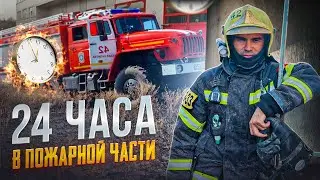 24 ЧАСА В ПОЖАРНОЙ ЧАСТИ