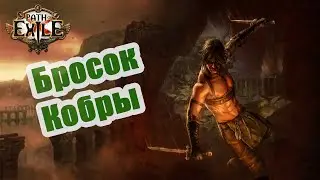 Path of Exile:  Билд Бандит. Восхождение Assasin. Камень навыка Бросок Кобры (Cobra Lash)