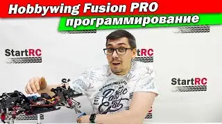 Программирование бесколлекторной системы Hobbywing QuicRun Fusion PRO