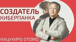 Кацухиро Отомо: создатель Акира и Киберпанка [Творцы Аниме]