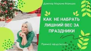 как не набрать килограммы за праздники