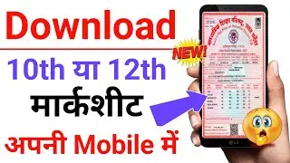 10th/12th marksheet download online | 10th/12th की मार्कशीट कैसे डाउनलोड करें | marksheet download