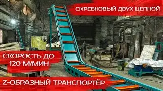 Скребковый двух цепной Z образный транспортёр