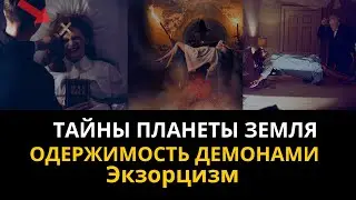 Тайны планеты  Земля ․ Одержимость демонами. Экзорцизм. Интересные факты   