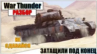 War Thunder - ПОЧТИ СЛИЛИ, НО ЗАТАЩИЛИ | Паша Фриман