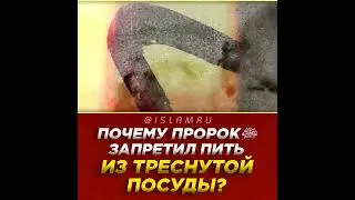 Почему Мухаммад ﷺ запретил пить из треснутой посуды?