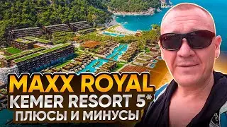 Maxx Royal Kemer Resort 5* | Турция | отзывы туристов