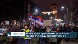 Хиляди сърби протестираха за пореден път срещу президента Вучич