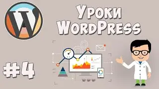 Создание сайта на WordPress. Урок #4 - Создание основной страницы сайта