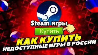 КАК КУПИТЬ НЕДОСТУПНЫЕ ИГРЫ В СТИМЕ В РОССИИ 2022 ГОДУ! КАК В РОССИИ 2022 ГОДУ ПОКУПАТЬ ИГРЫ В STEAM