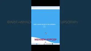 Как изменить курсор в Windows #windows #пк #курсор #мышь #windows11