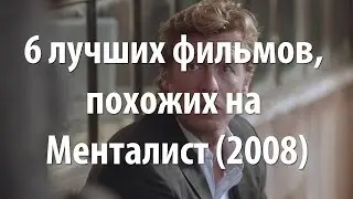 6 лучших фильмов, похожих на Менталист (сериал 2008 – ...)