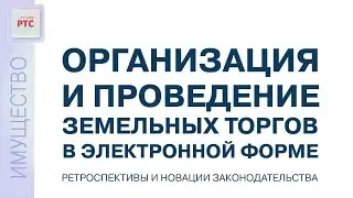 Организация и проведение земельных торгов в электронной форме (21.03.2023)