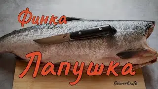 Финка лапушка от BeaverKnife.