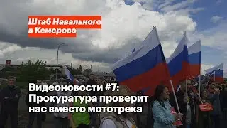 Видеоновости #7 | Штаб Навального в Кемерово