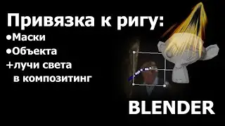 Памятка: как привязать объект и маску к треккингу и плюс лучи света в композитинг