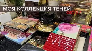 Моя коллекция теней ЧАСТЬ 1 | Коллекция люксовой косметики | Лучшие тени для макияжа глаз