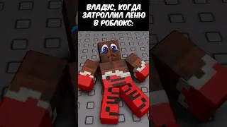 Затроллил ДРУГА в РОБЛОКС! #roblox #роблокс