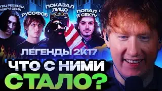 ДК СМОТРИТ : ЛЕГЕНДЫ 2К17. Что с ними Стало? / OPTIMUS GANG, Закат 99.1, ГНОЙНЫЙ, Big Russian Boss