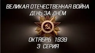 Великая война. Октябрь 1939. 3 серия