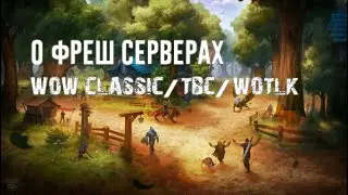 Феномен "Fresh серверов" в WoW Classic