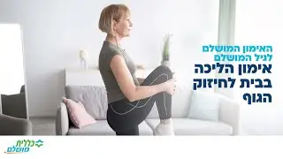 אימון חיזוק תנועתיות וגמישות